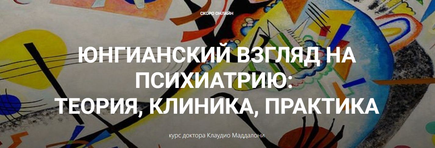 [Клаудио Маддалони] Юнгианский взгляд на психиатри_0.png